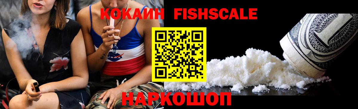 Щёлково  Cocaine FishScale  КОКАИН  Вход с VPN 