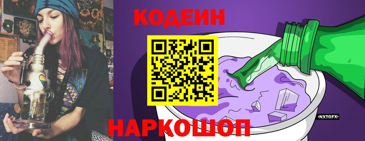 Codein Purple Drank Щёлково