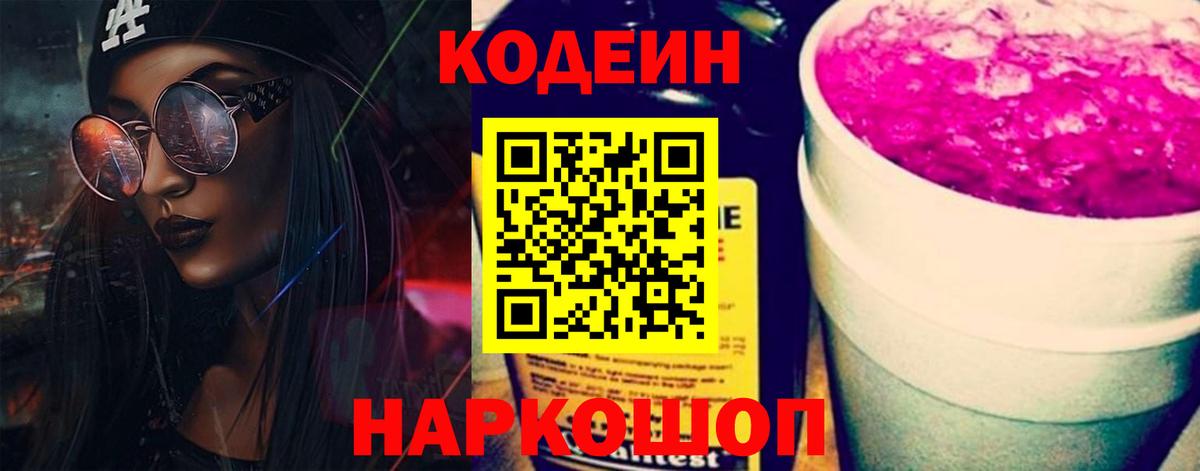 магазин  наркотиков  Вход с VPN  Щёлково  Кодеин Purple Drank  Кодеиновый сироп Lean напиток Lean (лин) 